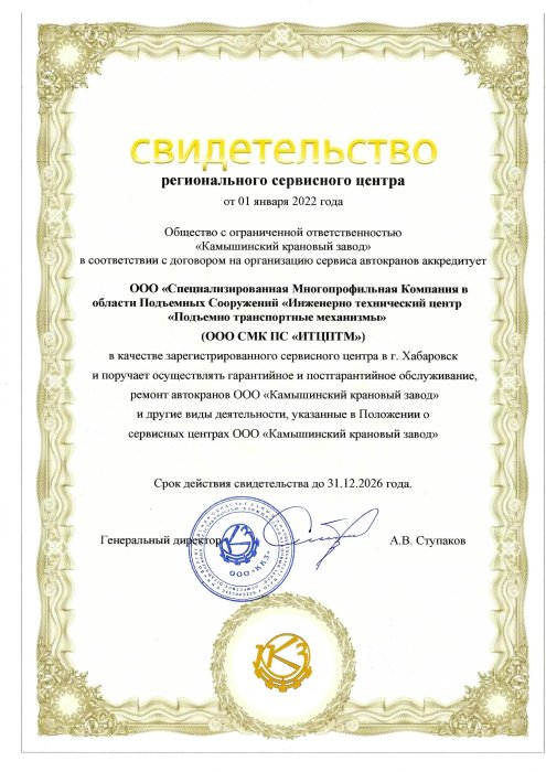 Сертификат Камышинский крановый завод