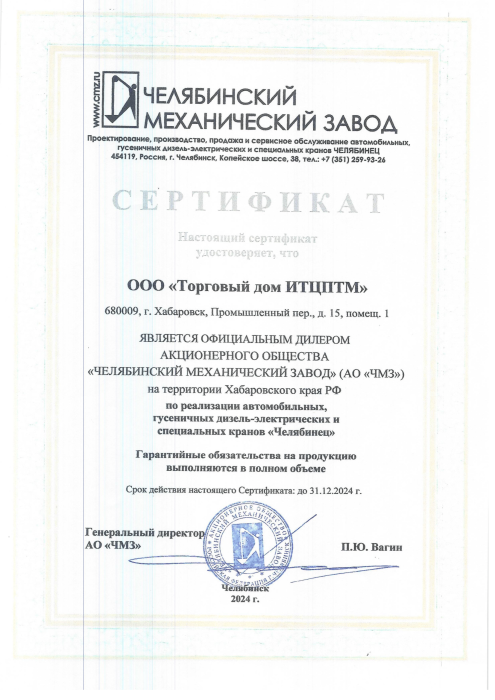 Сертификат АО "ЧМЗ"