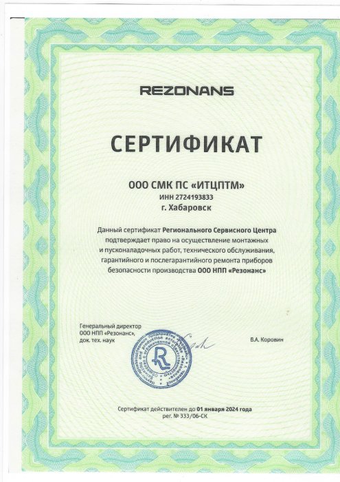 Сертификат НПП Резонанс